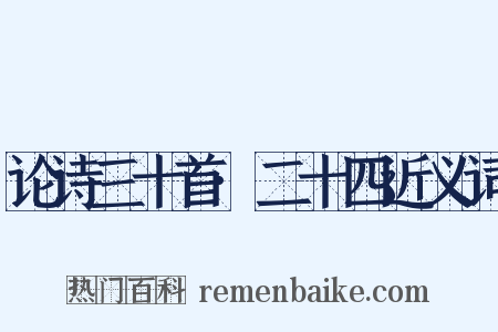 论诗三十首·二十四近义词是什么意思的图片